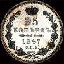 25 kopecks 1847 year