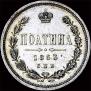 Полтина 1863 года