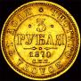 3 roubles 1870 year