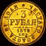 3 roubles 1879 year