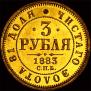 3 рубля 1883 года