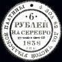 6 roubles 1838 year