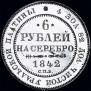 6 roubles 1842 year