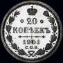 20 копеек 1901 года