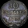 10 kopecks 1797 year