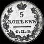 5 kopecks 1827 year