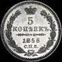 5 копеек 1856 года