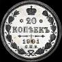 20 копеек 1901 года