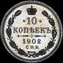 10 копеек 1902 года