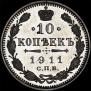 10 kopecks 1911 year