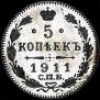 5 копеек 1911 года