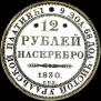 12 roubles 1830 year