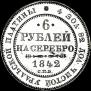 6 roubles 1842 year