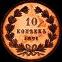 10 копеек 1871 года