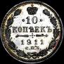 10 kopecks 1911 year