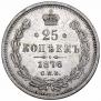 25 kopecks 1876 year