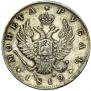 1 rouble 1812 year