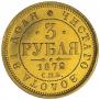 3 roubles 1872 year