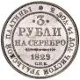 3 roubles 1829 year