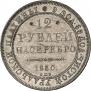 12 roubles 1830 year