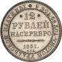 12 roubles 1831 year