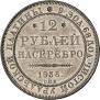 12 рублей 1836 года