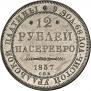 12 roubles 1837 year