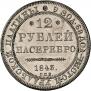 12 roubles 1843 year