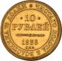 10 рублей 1836 года