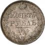 1 rouble 1840 year