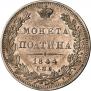 Полтина 1844 года