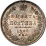 Полтина 1848 года