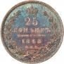 25 kopecks 1848 year