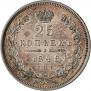 25 kopecks 1848 year