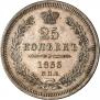 25 kopecks 1853 year