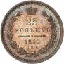 25 kopecks 1855 year