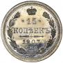 15 копеек 1907 года