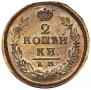 2 kopecks 1827 year