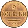 2 kopecks 1833 year