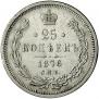 25 kopecks 1876 year