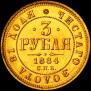 3 roubles 1884 year