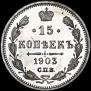 15 копеек 1903 года