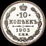 10 копеек 1903 года