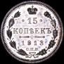 15 kopecks 1913 year