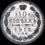 10 kopecks 1913 year