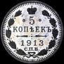 5 копеек 1913 года