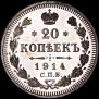 20 копеек 1914 года