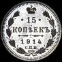 15 копеек 1914 года