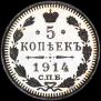 5 kopecks 1914 year