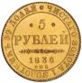 5 рублей 1836 года